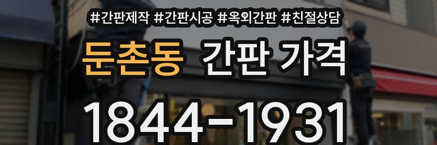 둔촌동 간판 가격