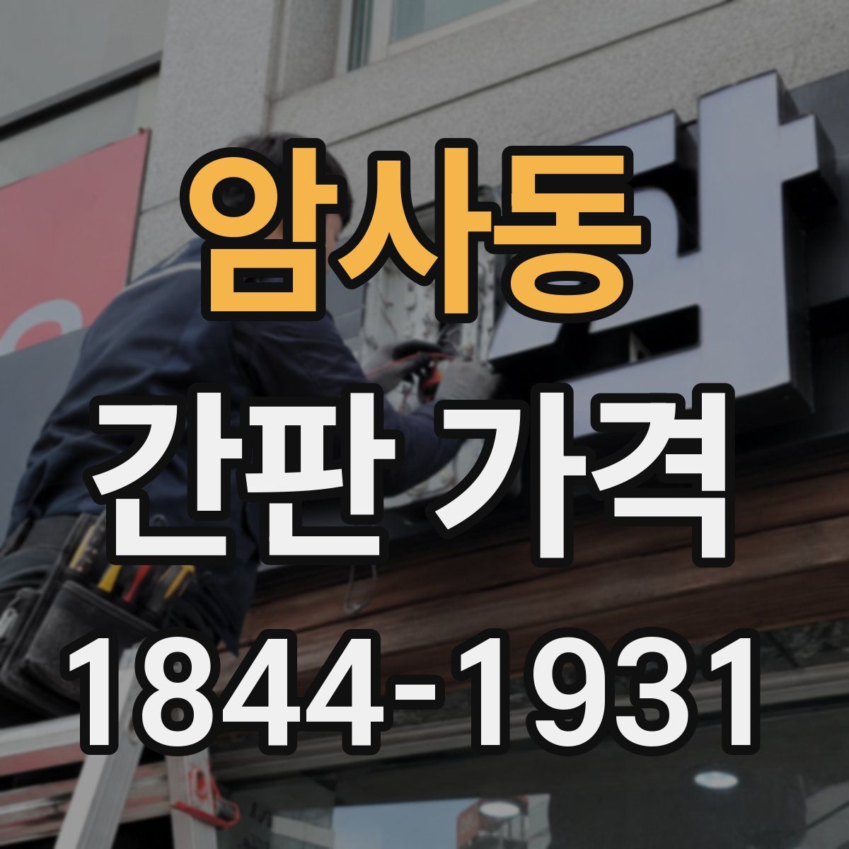 암사동 간판 가격