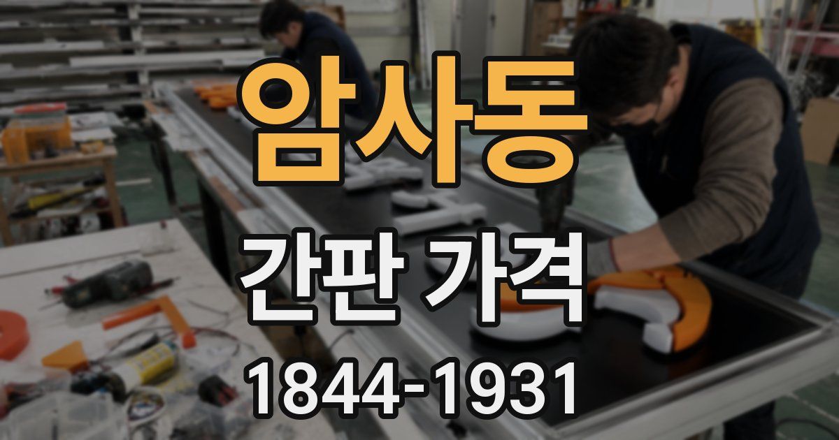 암사동 간판 가격