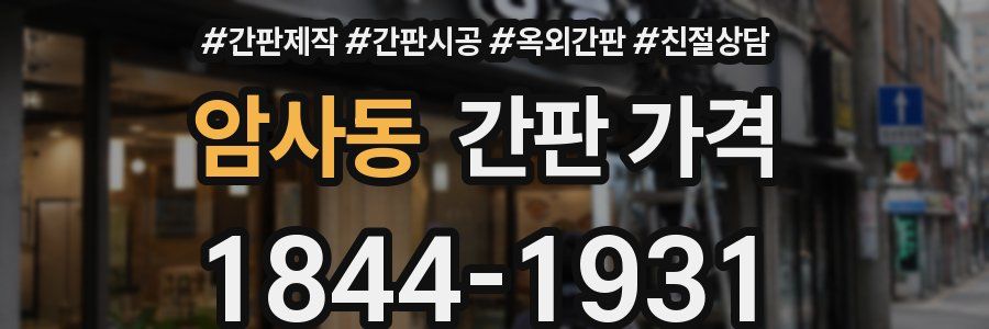 암사동 간판 가격