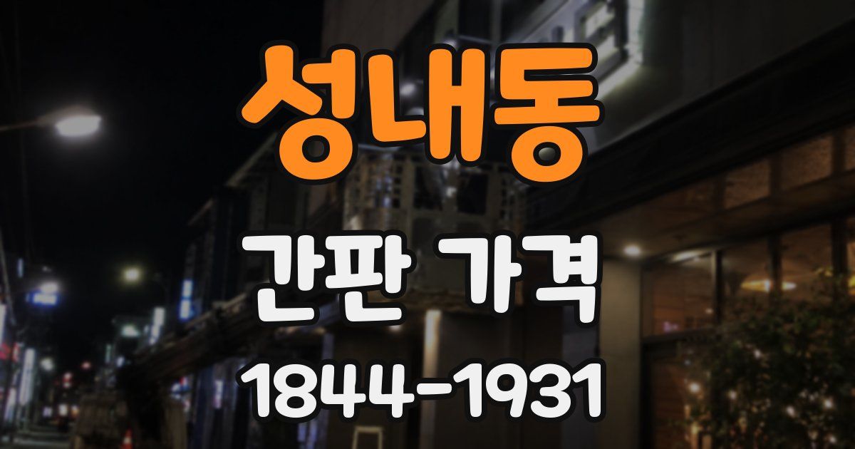 성내동 간판 가격