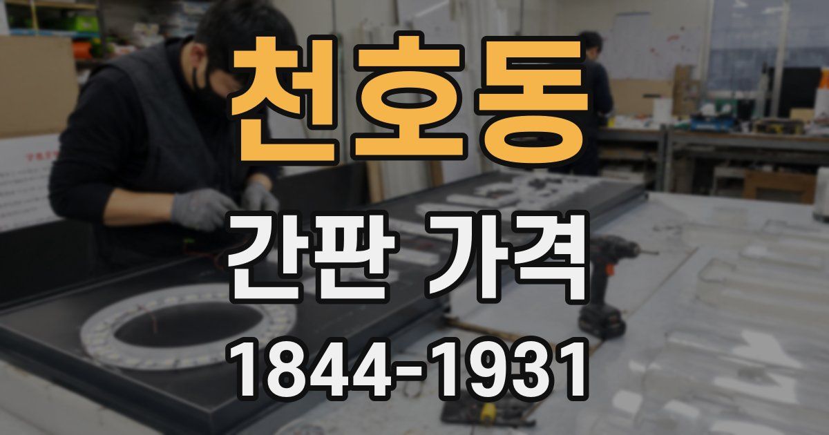 천호동 간판 가격