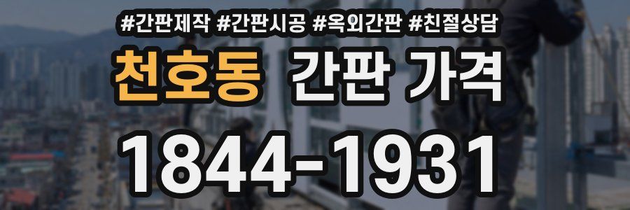 천호동 간판 가격