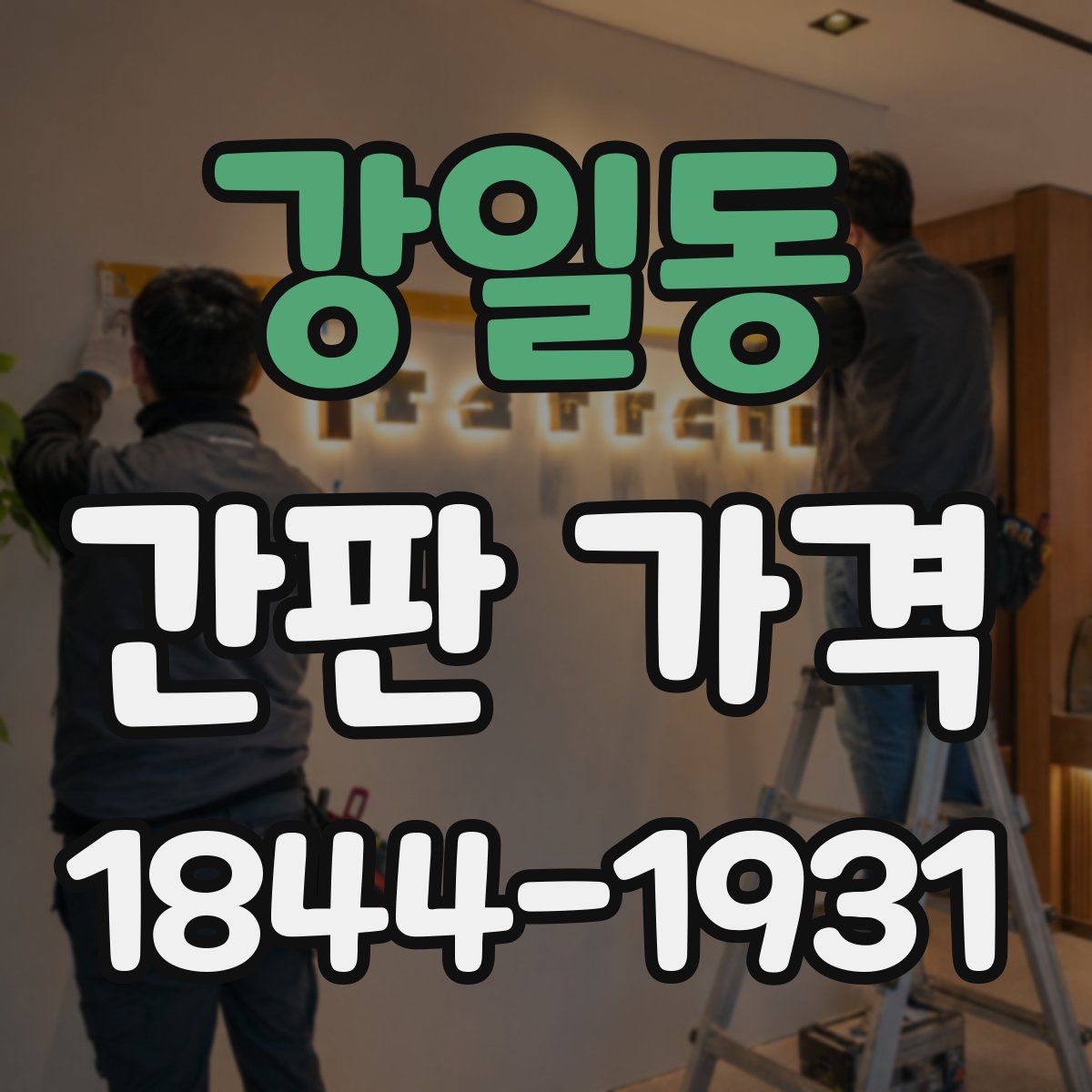 강일동 간판 가격
