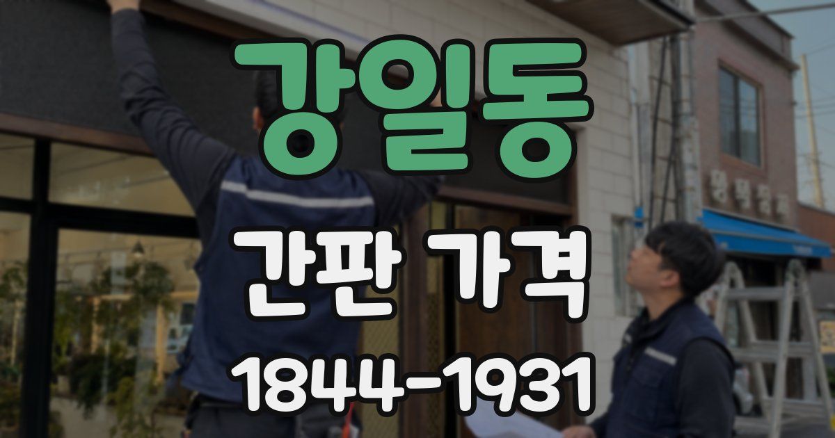강일동 간판 가격