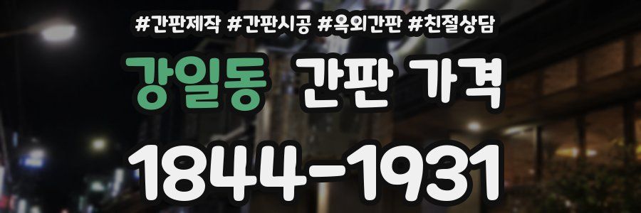 강일동 간판 가격