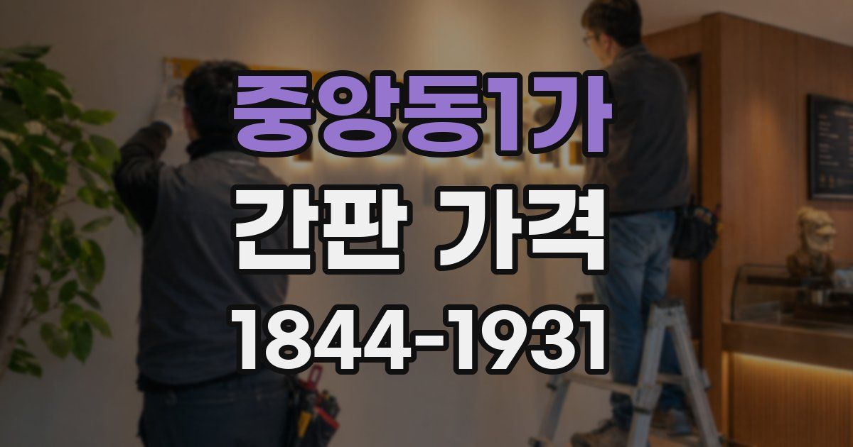 중앙동1가 간판 가격