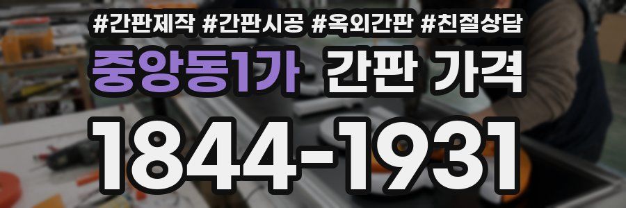 중앙동1가 간판 가격