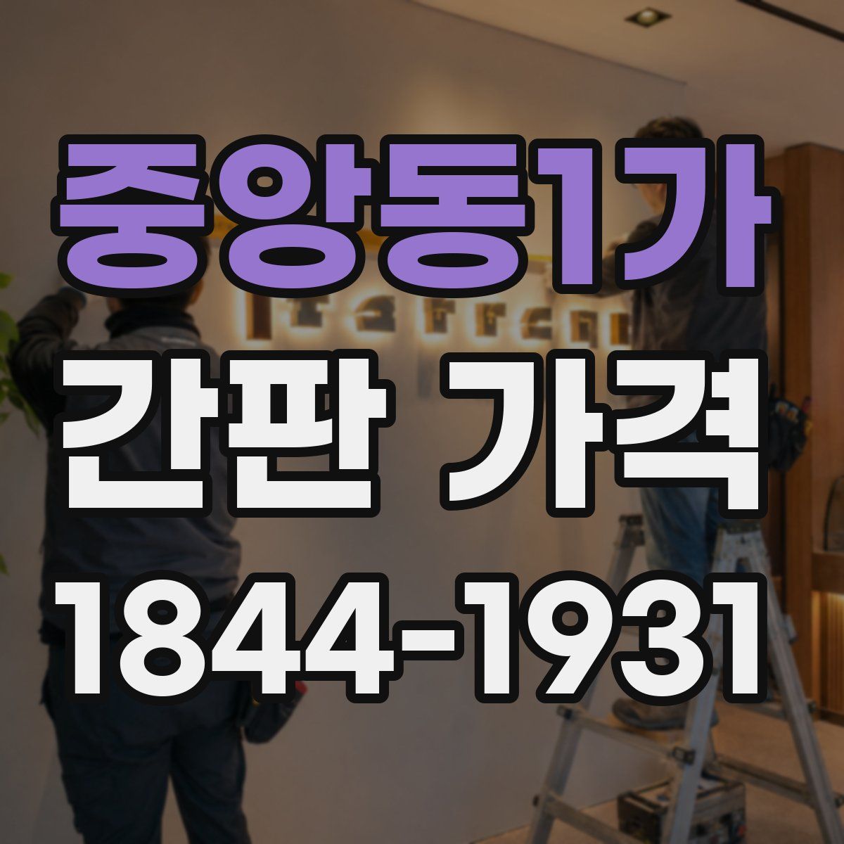 중앙동1가 간판 가격