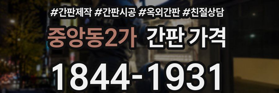 중앙동2가 간판 가격