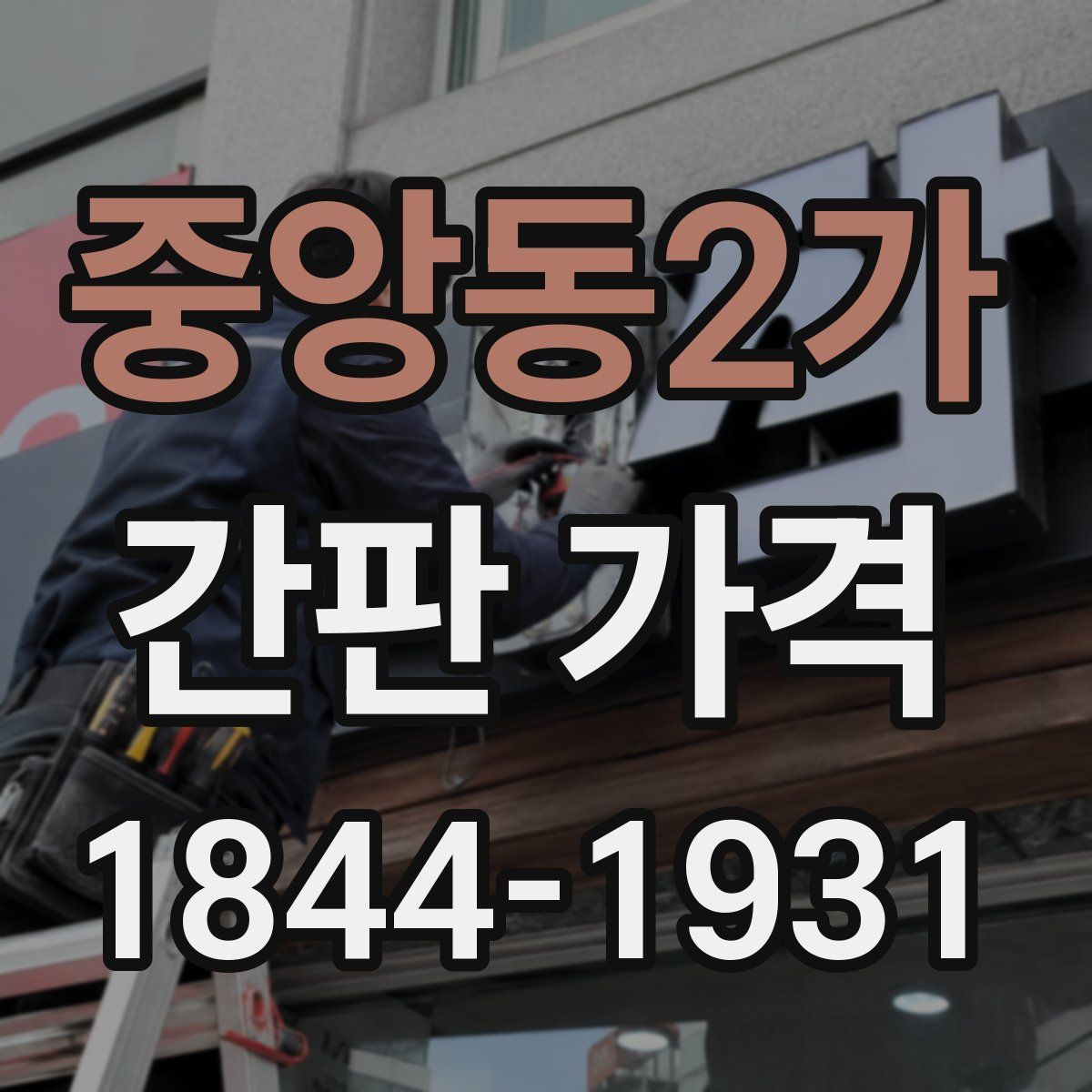 중앙동2가 간판 가격