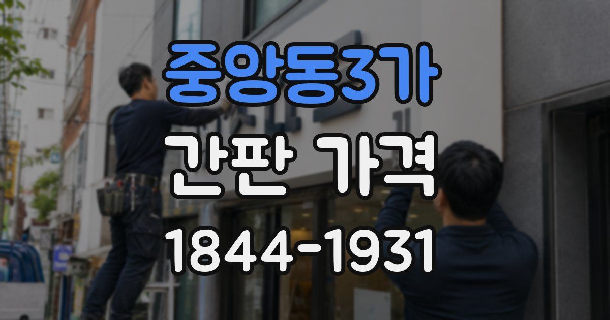 중앙동3가 간판 가격