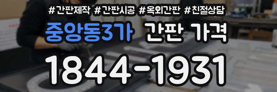중앙동3가 간판 가격