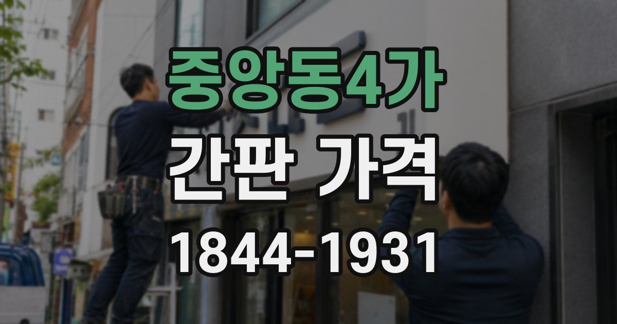 중앙동4가 간판 가격