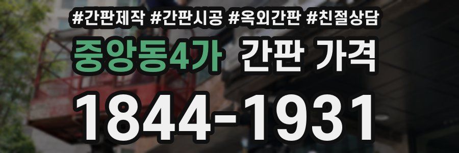 중앙동4가 간판 가격