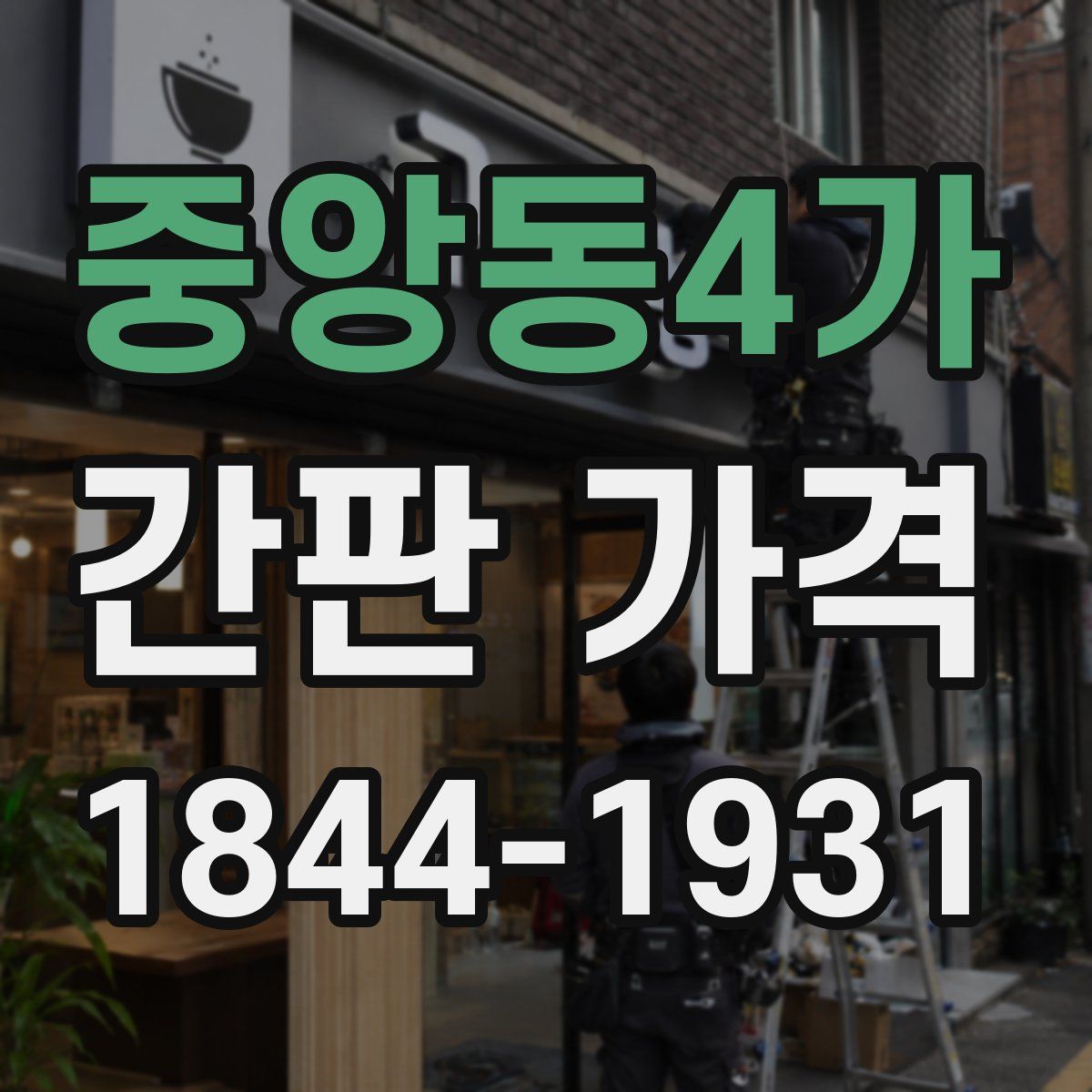 중앙동4가 간판 가격