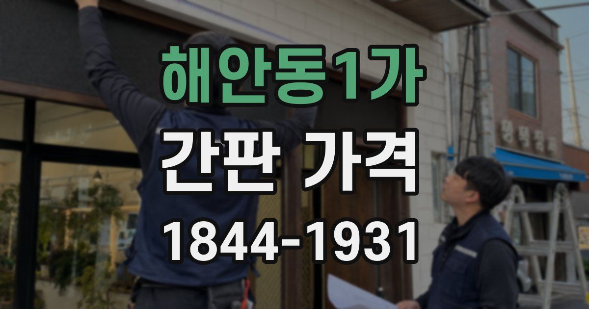 해안동1가 간판 가격