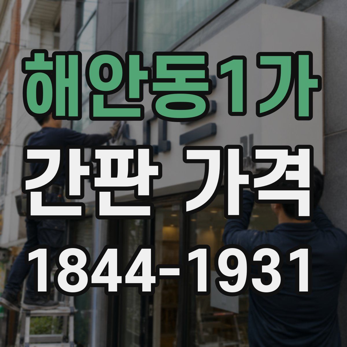 해안동1가 간판 가격
