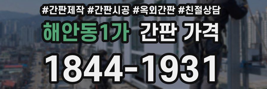 해안동1가 간판 가격