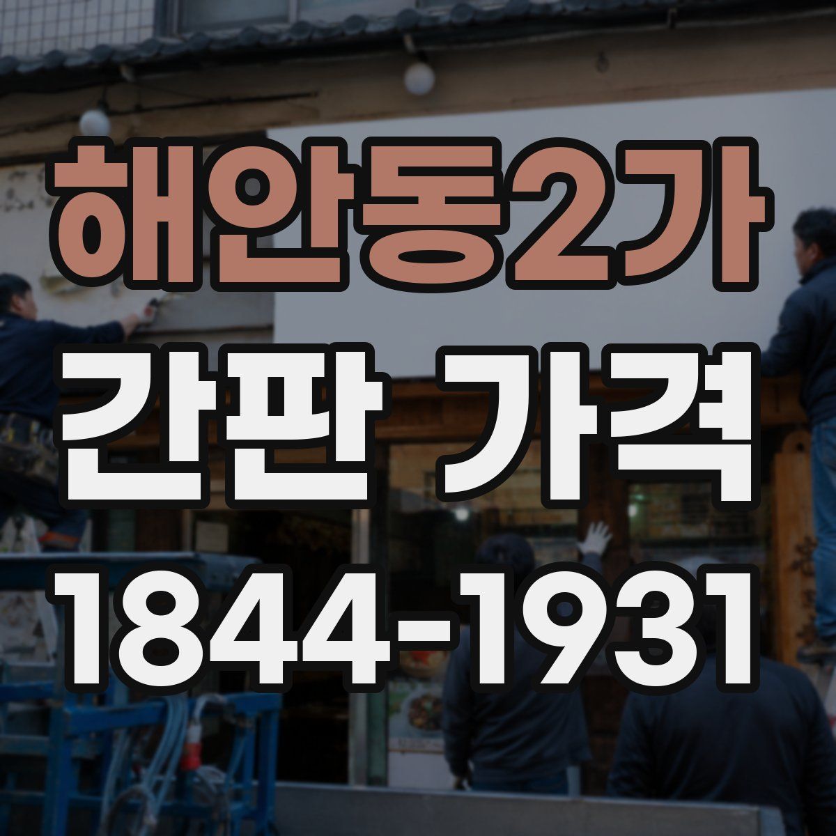 해안동2가 간판 가격