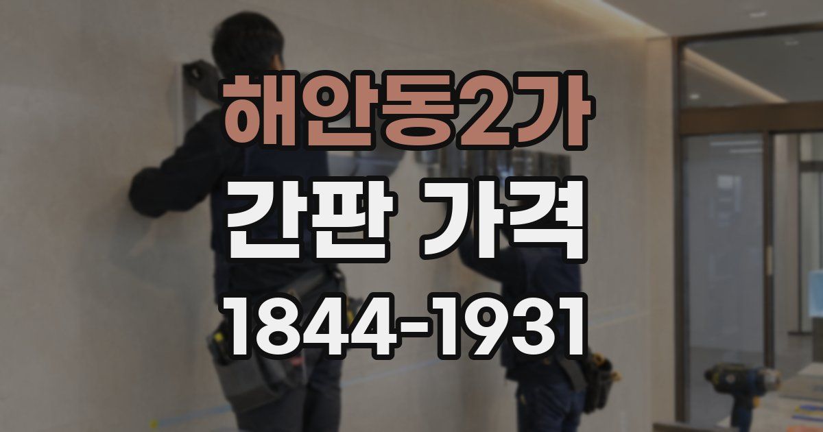 해안동2가 간판 가격