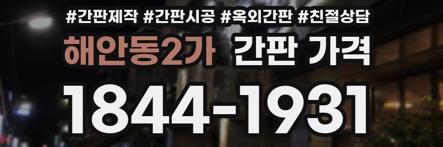 해안동2가 간판 가격