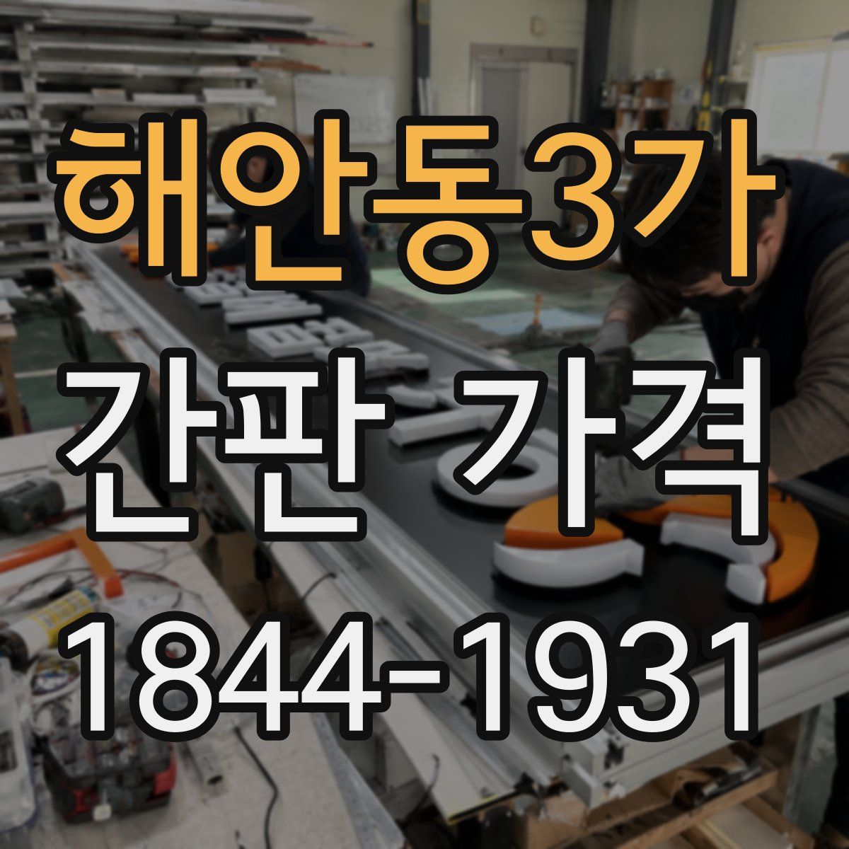 해안동3가 간판 가격