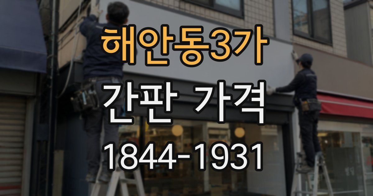 해안동3가 간판 가격
