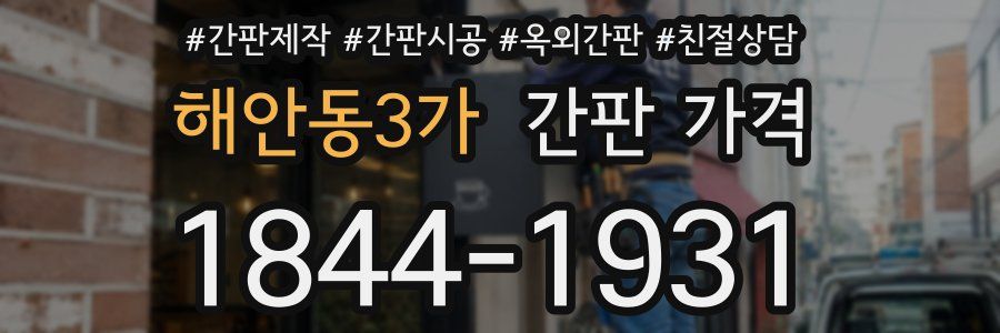해안동3가 간판 가격