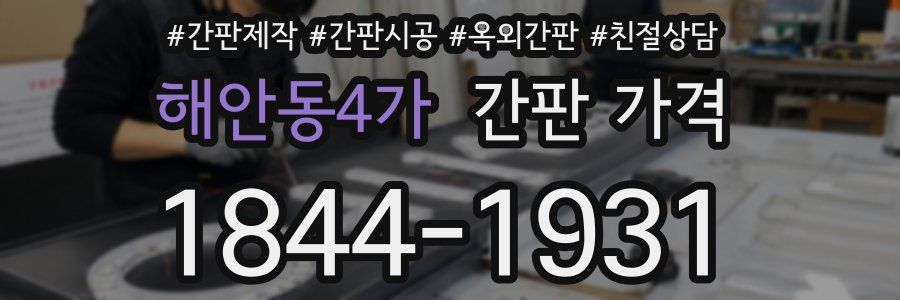 해안동4가 간판 가격