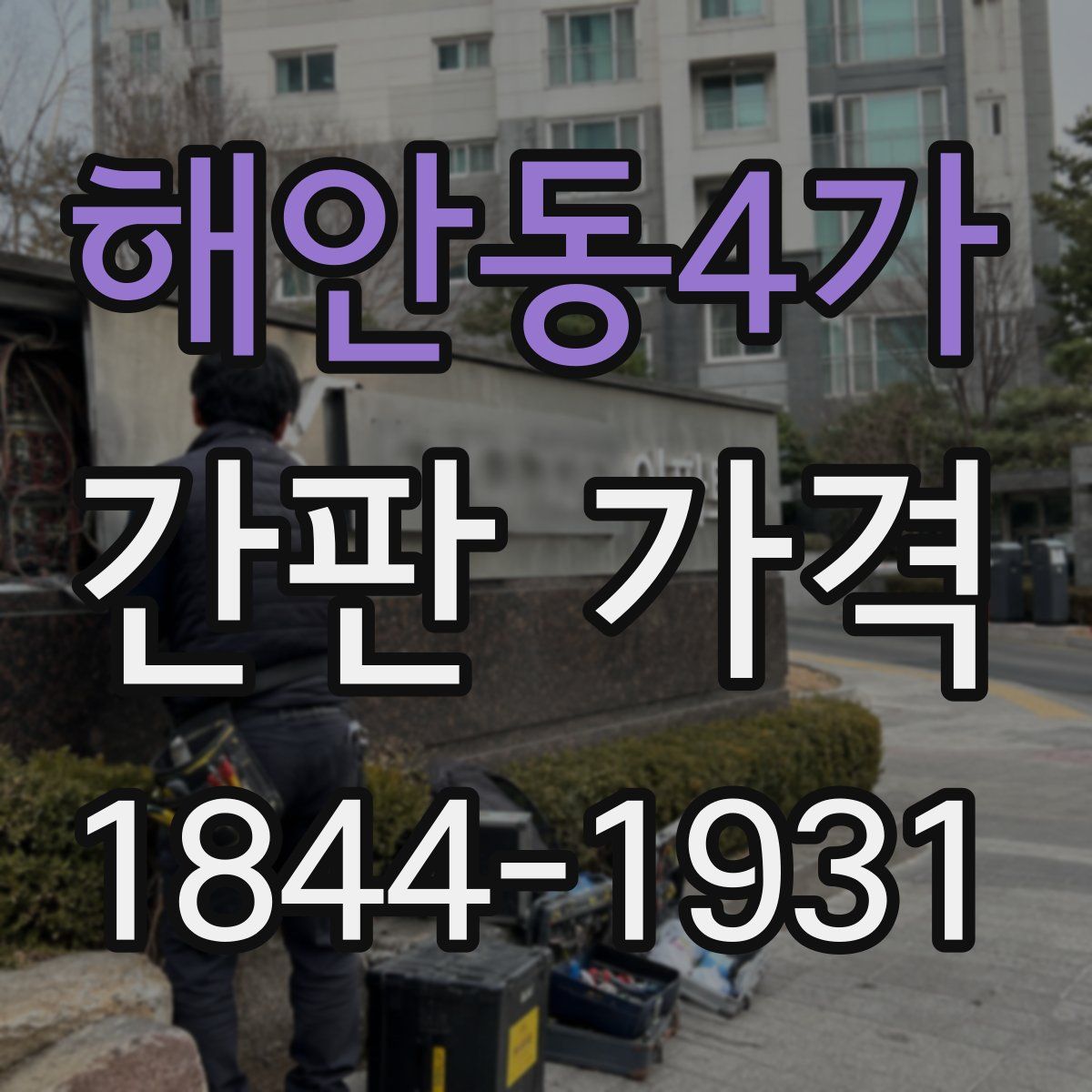 해안동4가 간판 가격