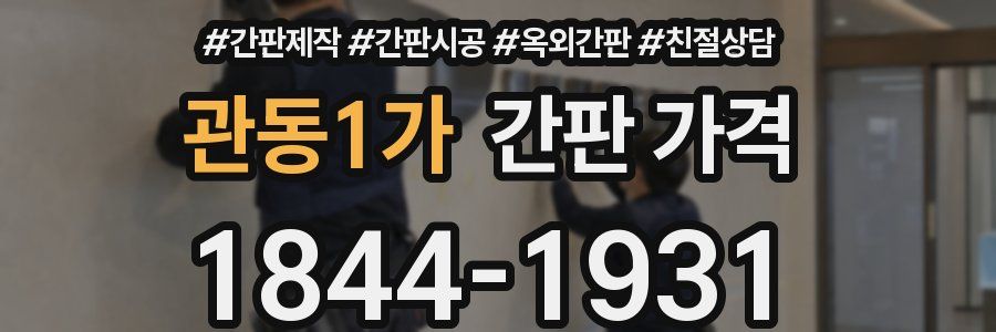 관동1가 간판 가격