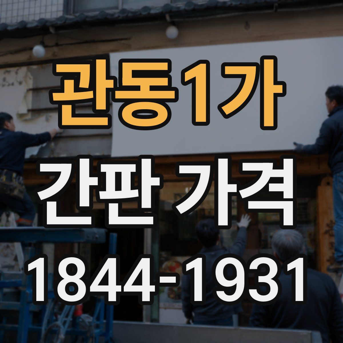 관동1가 간판 가격