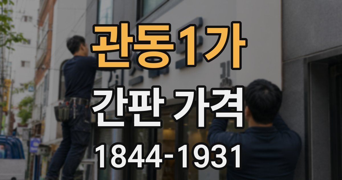 관동1가 간판 가격