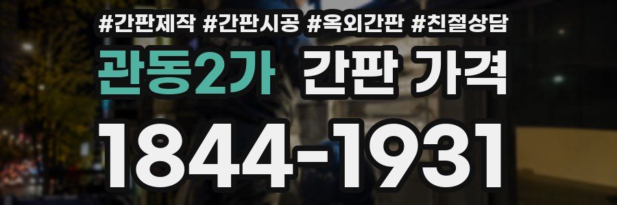 관동2가 간판 가격