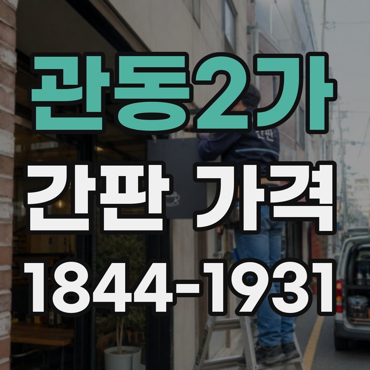 관동2가 간판 가격
