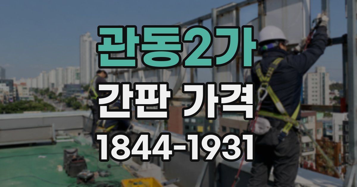 관동2가 간판 가격