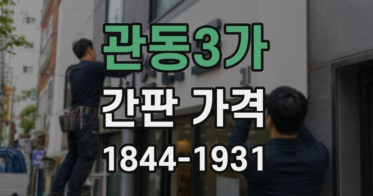 관동3가 간판 가격
