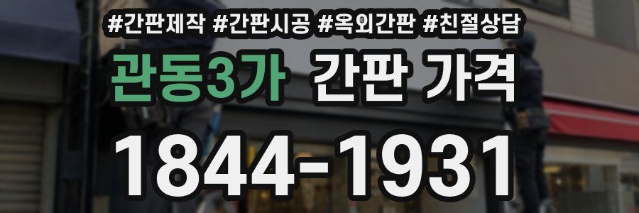 관동3가 간판 가격