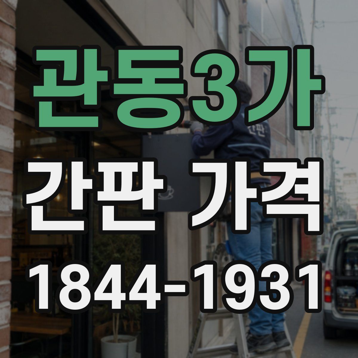 관동3가 간판 가격