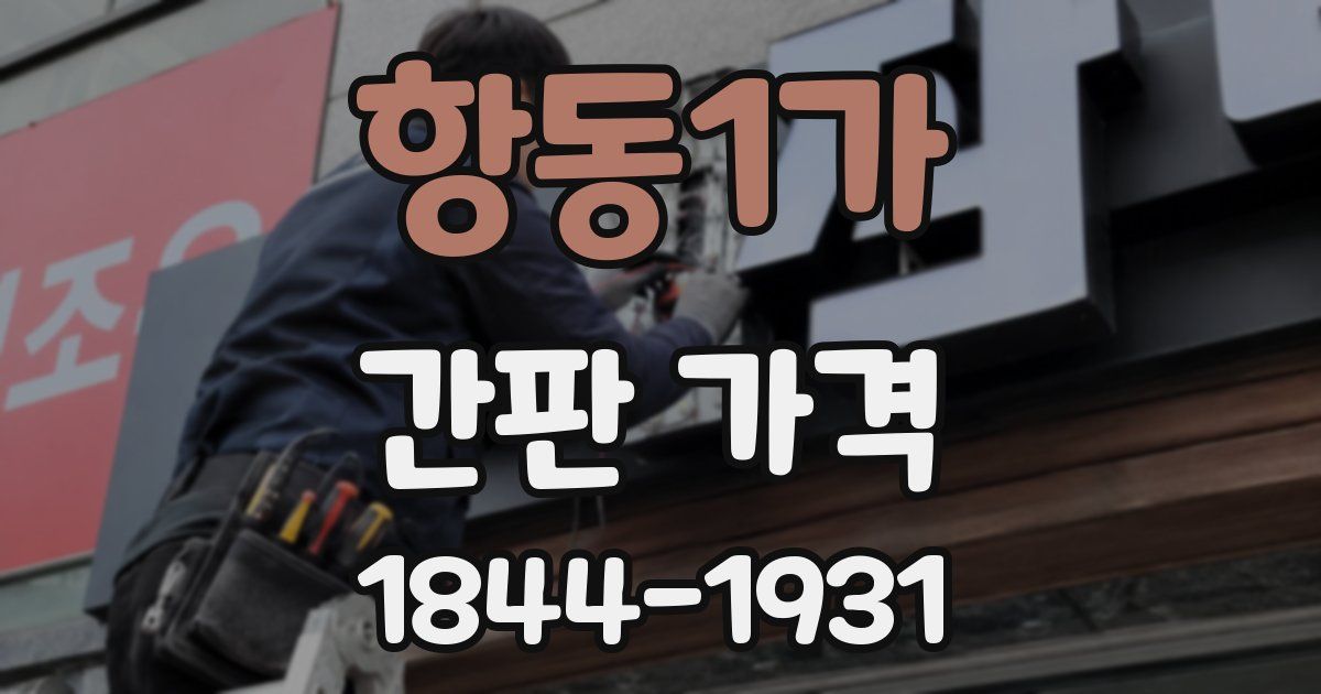 항동1가 간판 가격