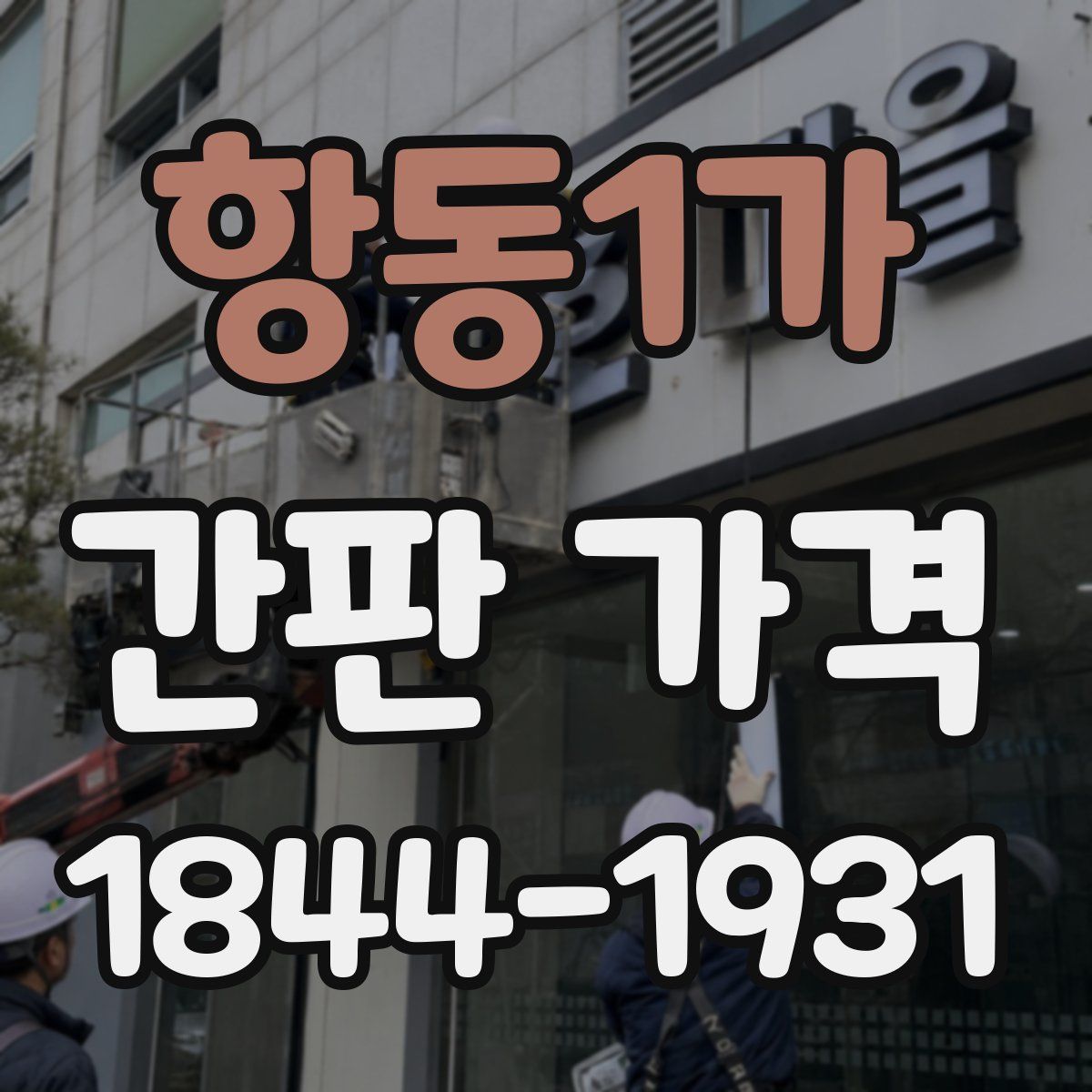 항동1가 간판 가격