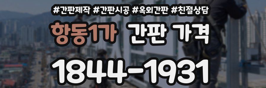 항동1가 간판 가격