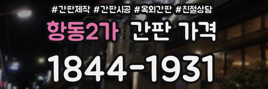항동2가 간판 가격