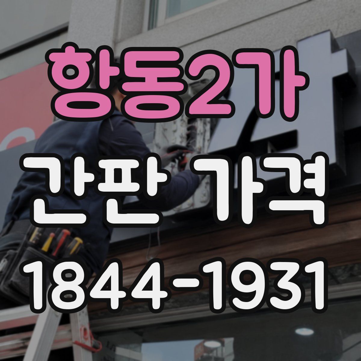 항동2가 간판 가격