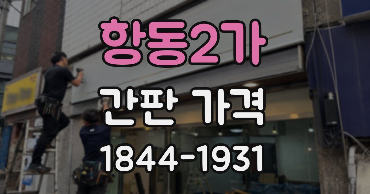 항동2가 간판 가격