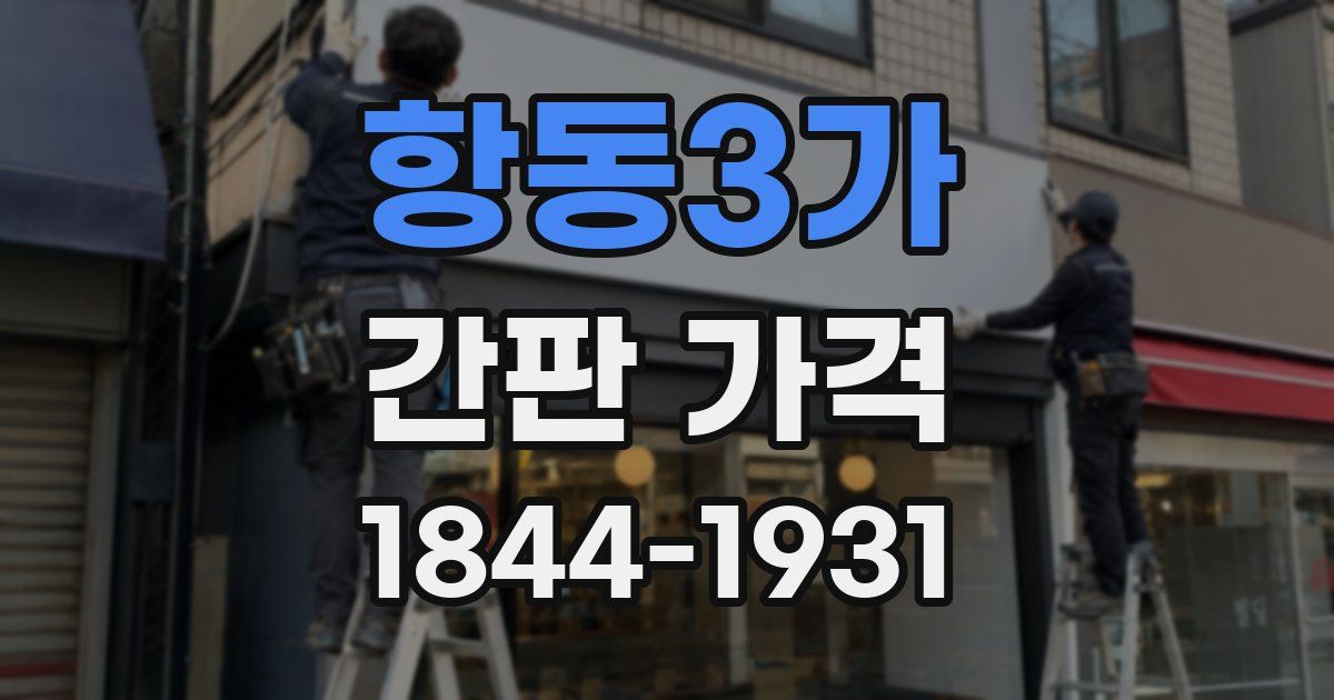 항동3가 간판 가격