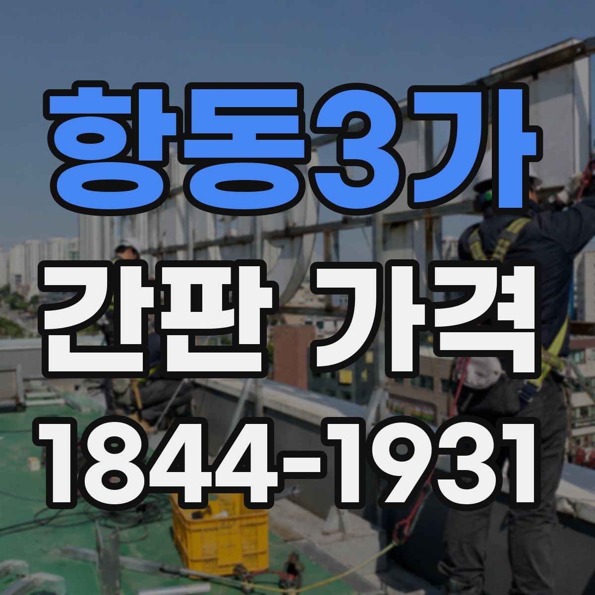 항동3가 간판 가격