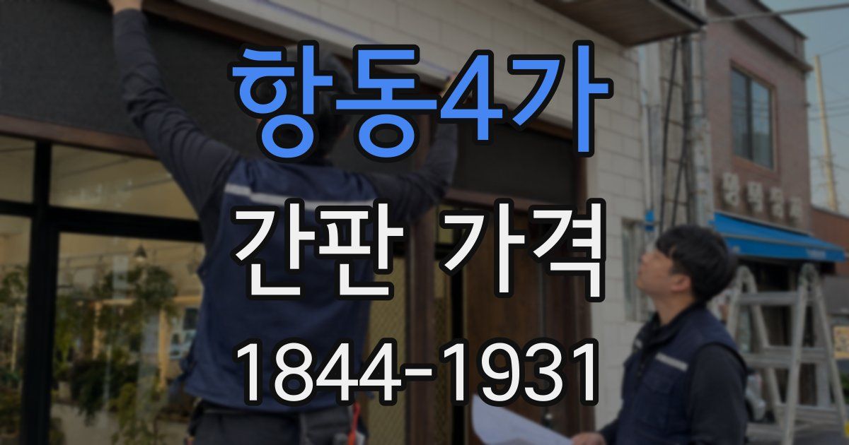 항동4가 간판 가격