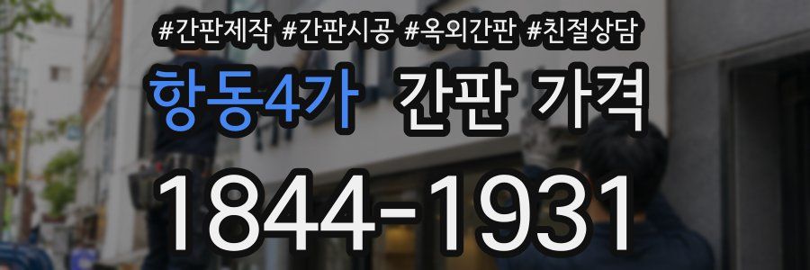 항동4가 간판 가격
